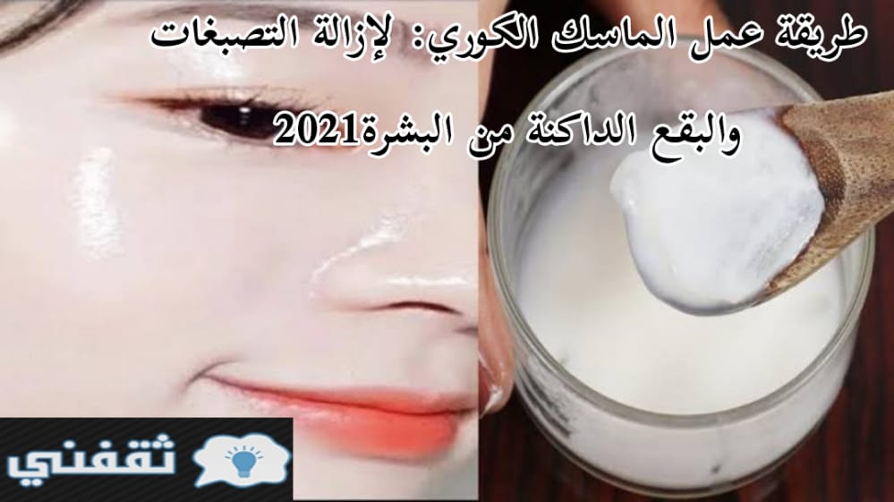 طريقة عمل الماسك الكوري