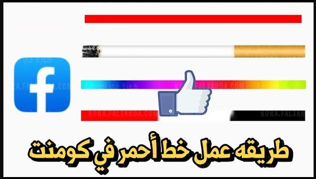 كيفية عمل خط احمر تحت تعليق الفيسبوك