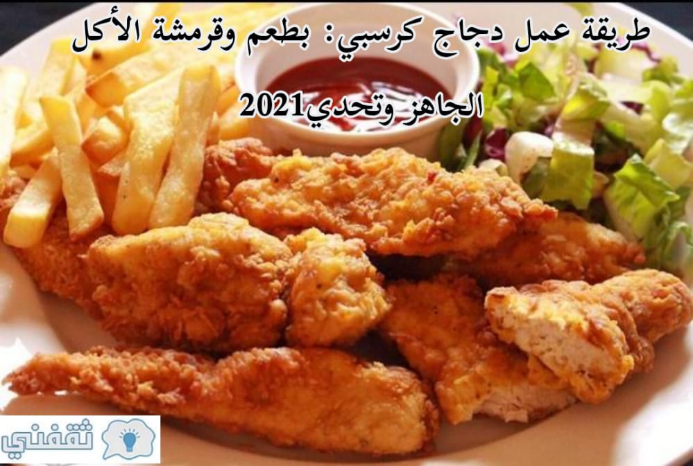طريقة عمل دجاج كرسبي
