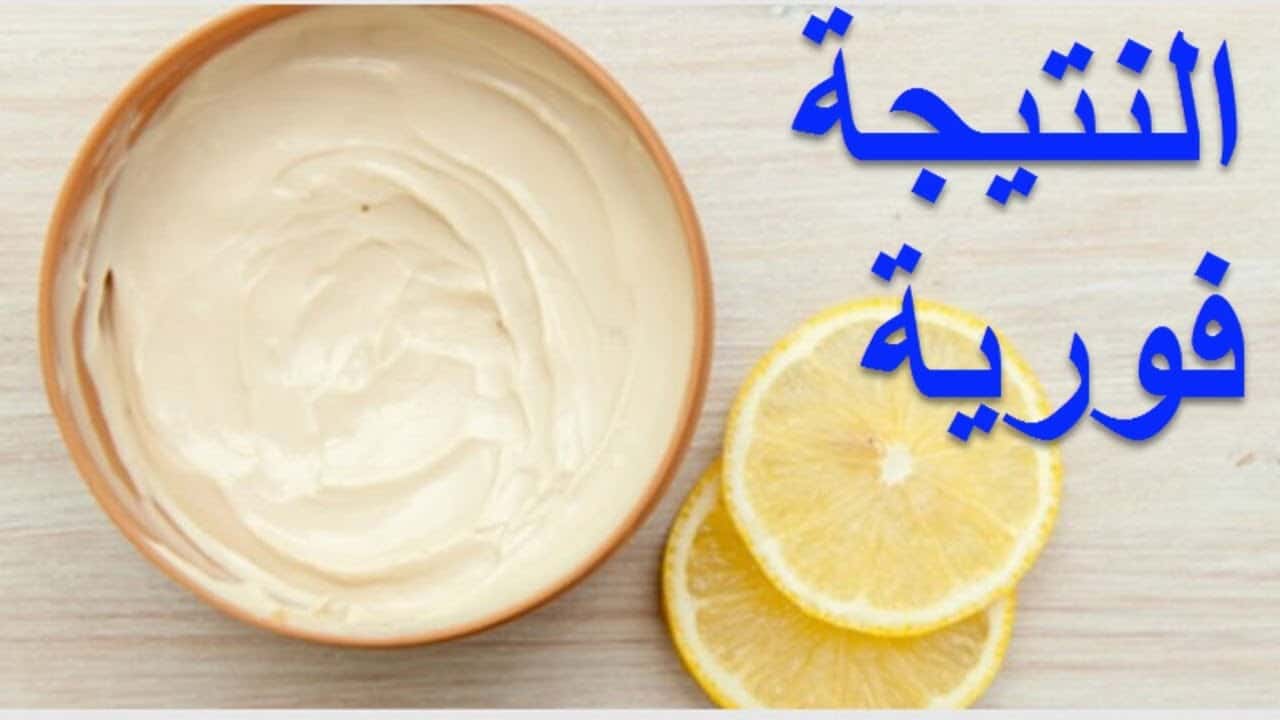 طريقة عمل كريم الليمون والزبادي للتفتيح البشرة