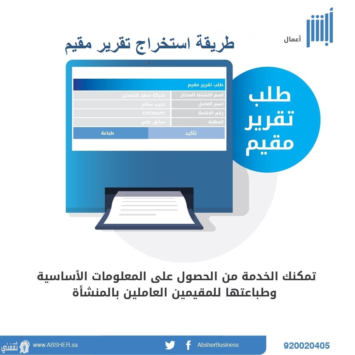 طلب تقرير مقيم من ابشر