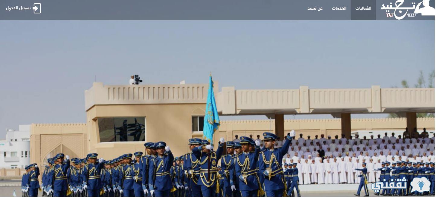 "بالرقم المدني" taj.nce.gov.om رابط تسجيل وظائف الكلية العسكرية التقنية سلطنة عمان