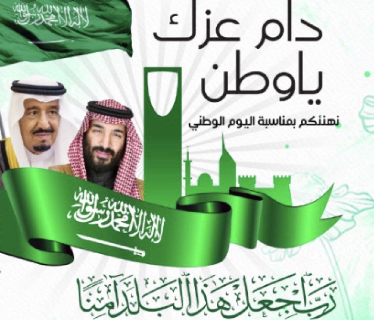 بطاقة تهنئة باليوم الوطني السعودي
