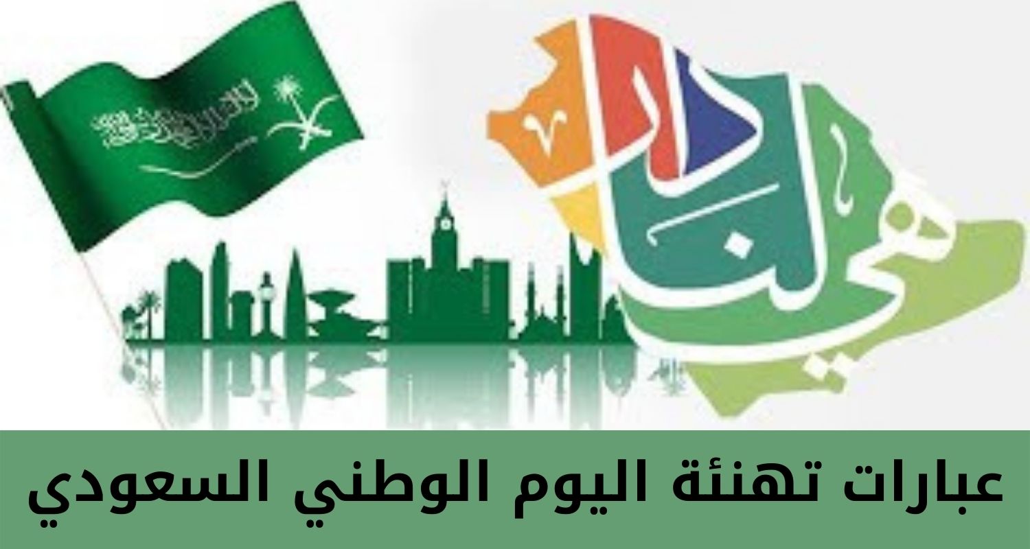 عبارات تهنئة اليوم الوطني السعودي 91 صور العيد الوطني لعام 2021-1443