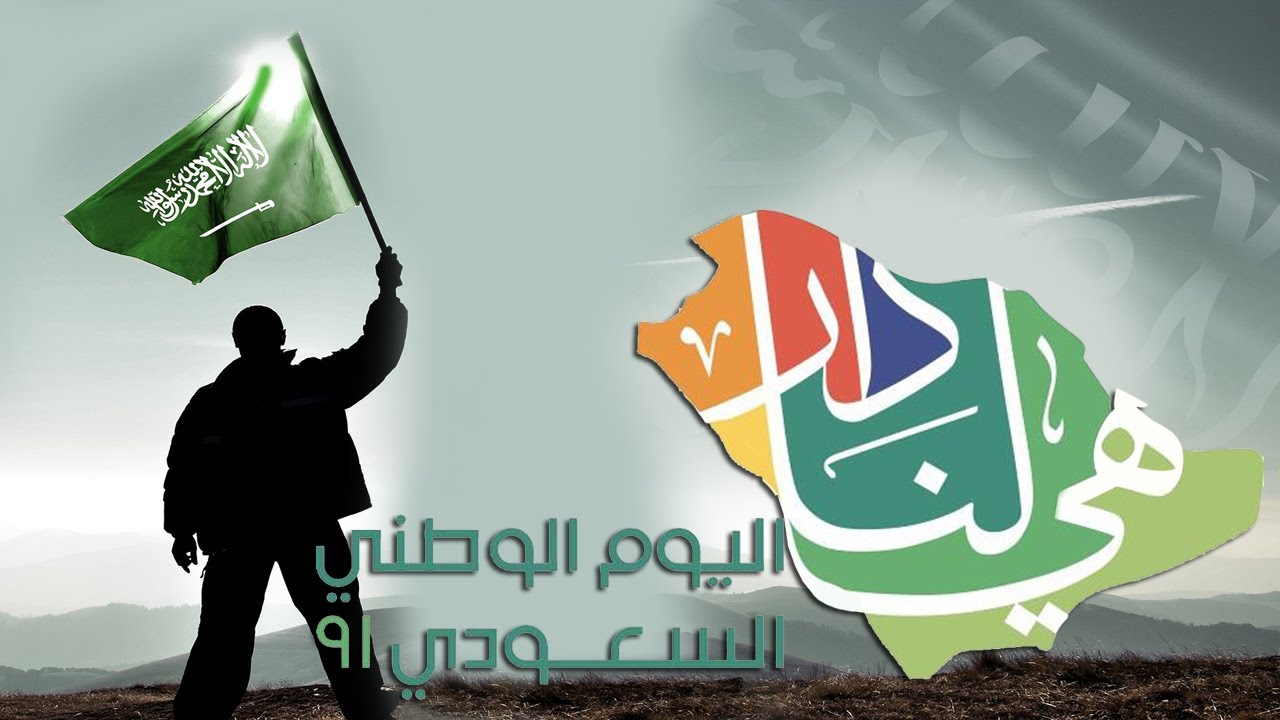 عبارات تهنئة باليوم الوطني السعودي