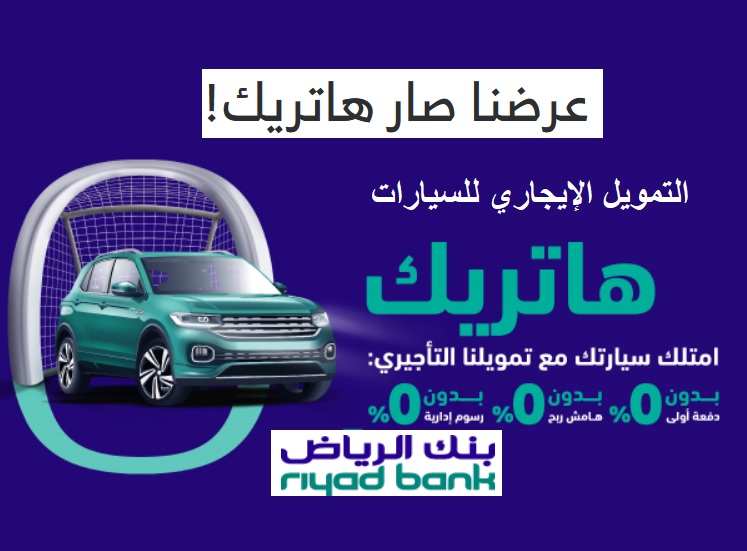 عرض هاتريك لتمويل السيارات من بنك الرياض