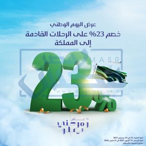 عروض الطيران لليوم الوطني الرحلات الخارجية