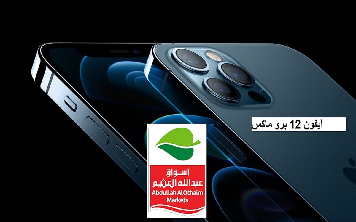 عروض العثيم اليوم 10% خصم على iPhone 12 pro max الـ 128 جيجا الذهبي