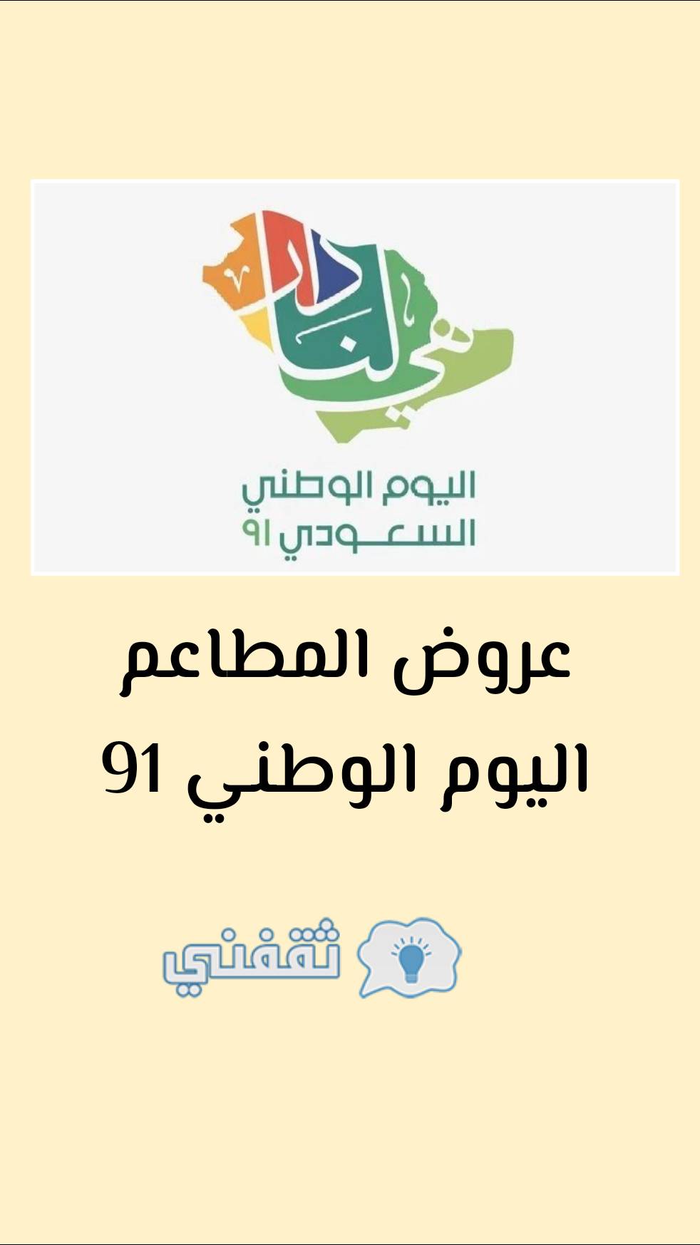 عروض المطاعم اليوم الوطني 91