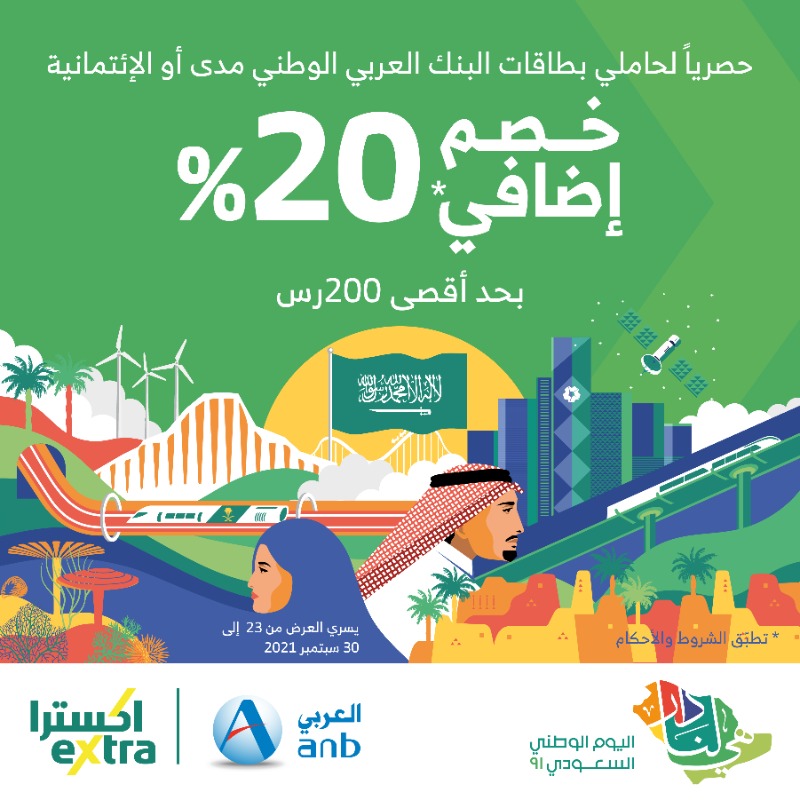 عروض اليوم الوطني 91 اكسترا السعودية خصومات حتى 70%