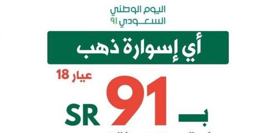 عروض اليوم الوطني 91 على المجوهرات تخفيضات حتى 70% في لازوردي