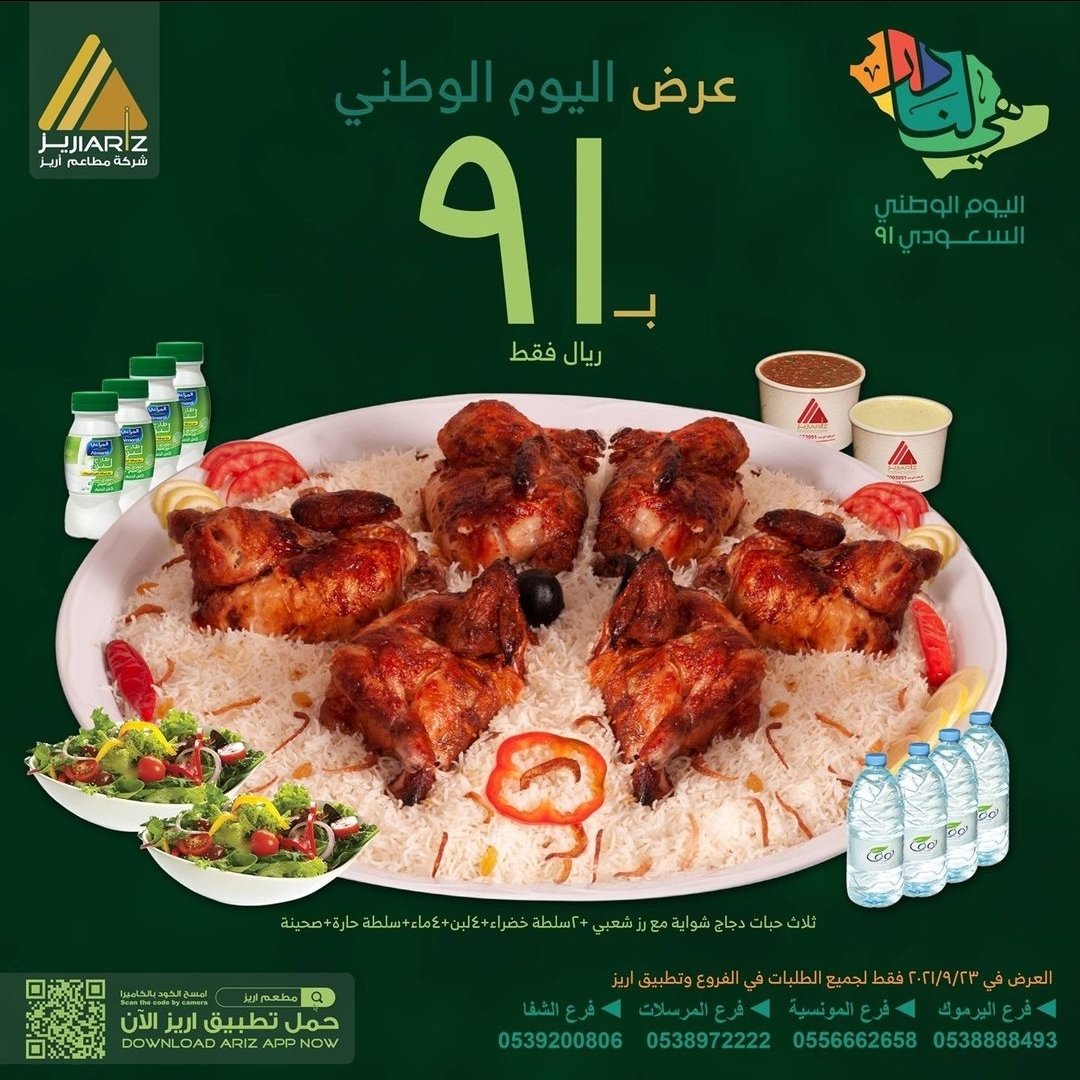 عروض اليوم الوطني 91 مطاعم