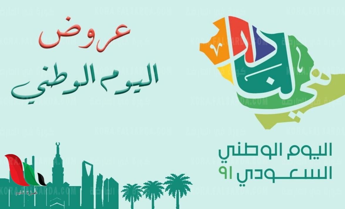 عروض اليوم الوطني السعودي 91 أكواد الخصومات لكافة المتاجر