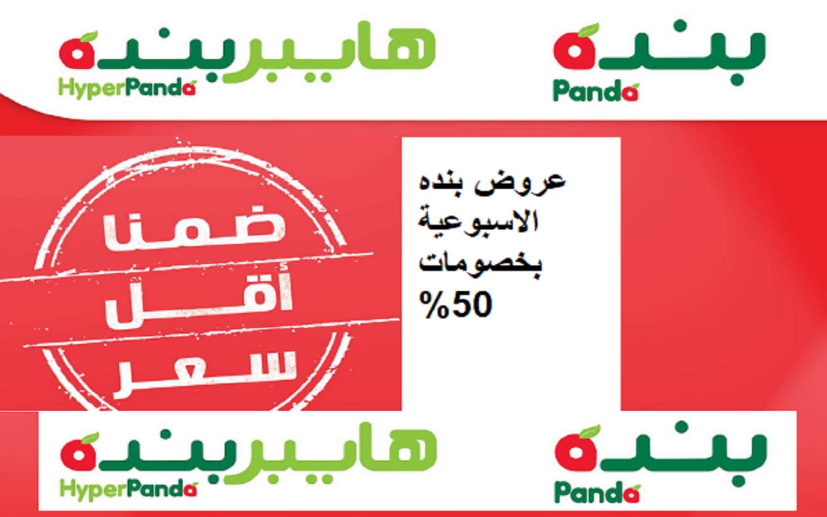 عروض بنده hyper panda خصومات حتى 50% على أهم السلع الغذائيةعروض بنده hyper panda خصومات حتى 50% على أهم السلع الغذائية