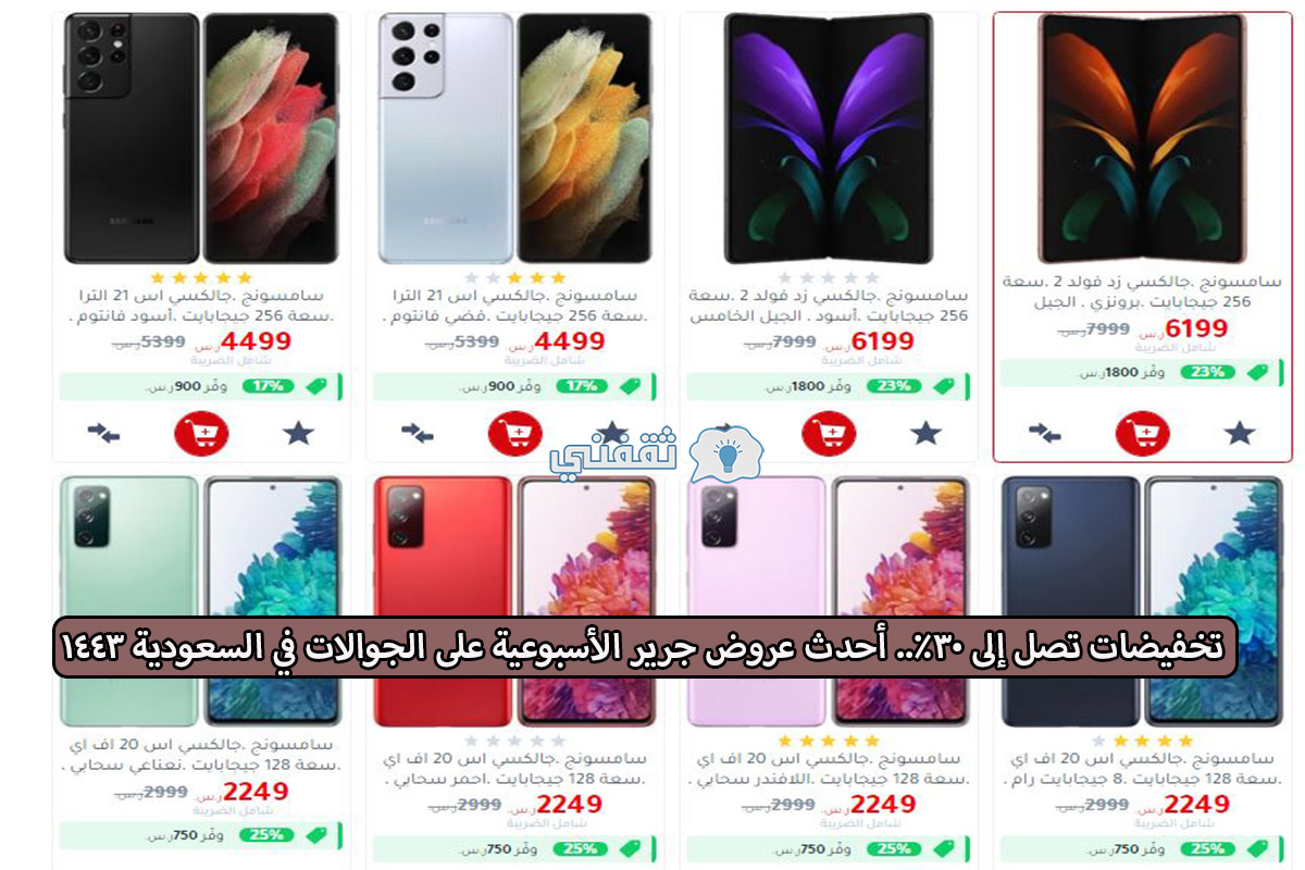 أحدث عروض جرير على الجوالات