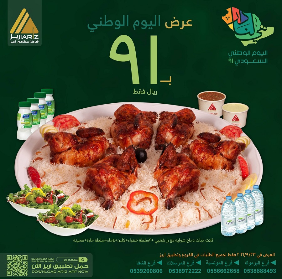 عروض مطاعم أريز لليوم الوطني