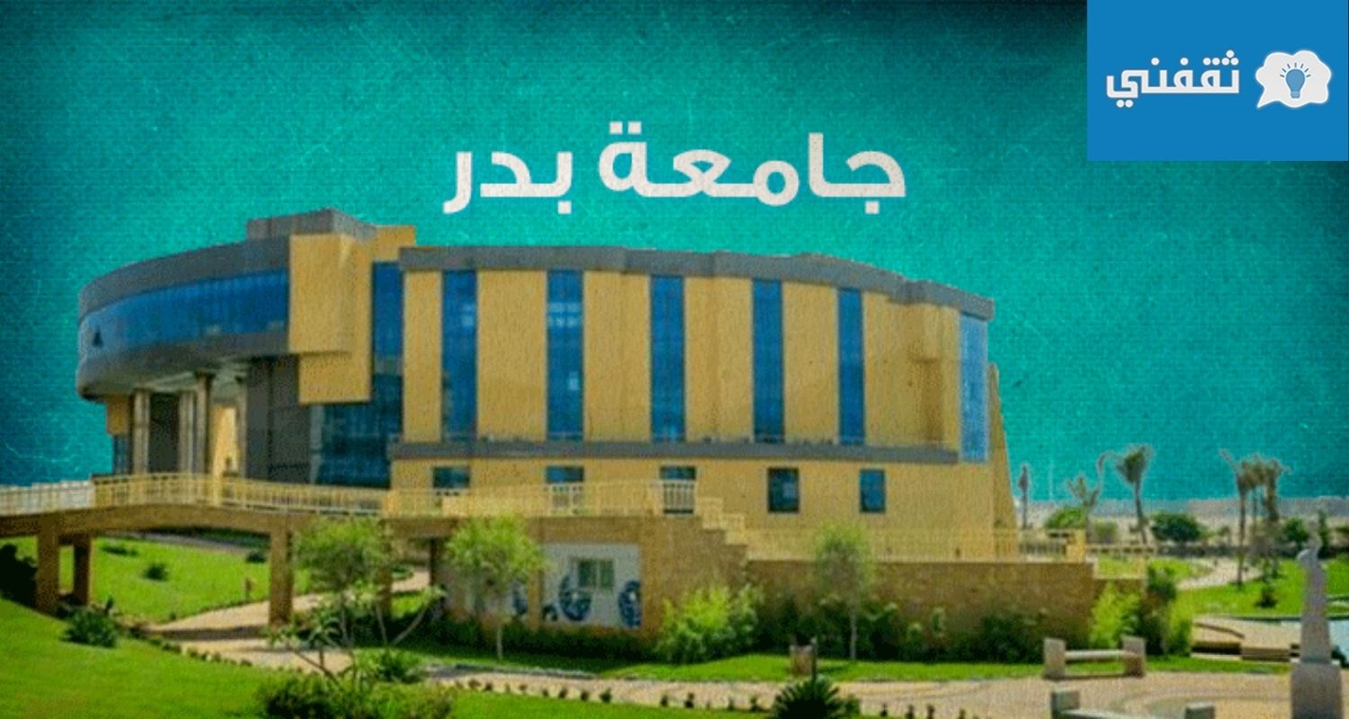 مصاريف جامعة بدر Buc وتنسيق القبول في الجامعة لعام 2021-2022