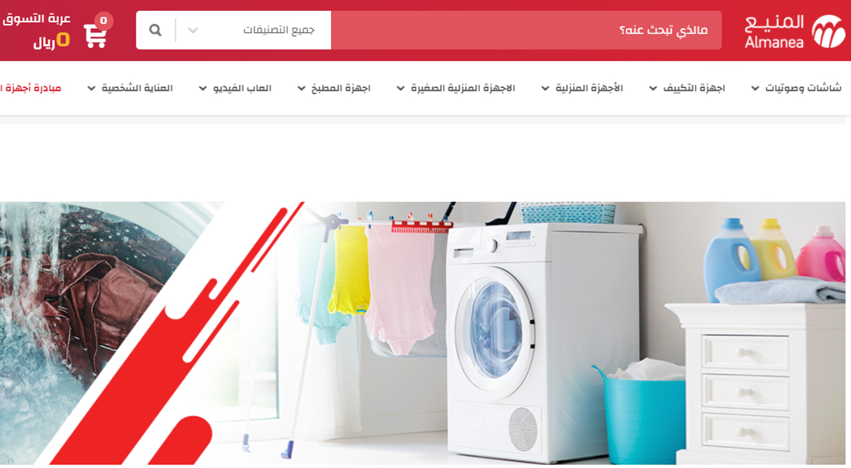 عروض المنيع ثلاجات وغسالات ملابس المملكة السعودية