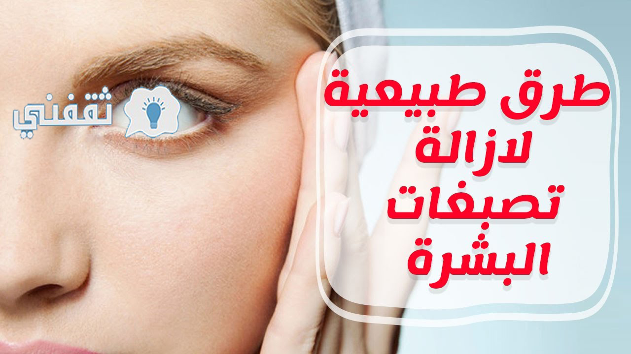 علاج تصبغات الوجه بالأعشاب