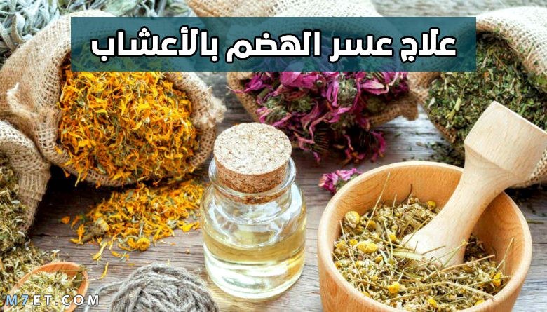 عسر الهضم علاجه بالأعشاب الطبيعية التي تخلصك منه نهائيا