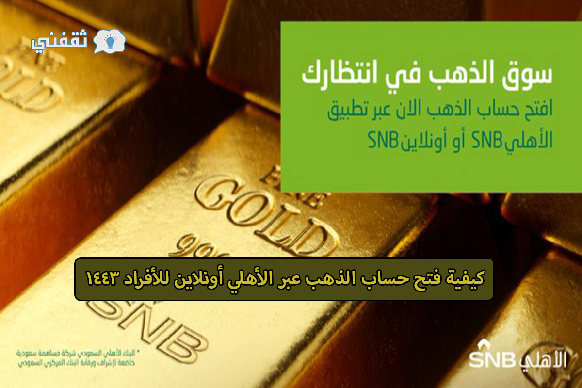 حساب الذهب البنك الأهلي