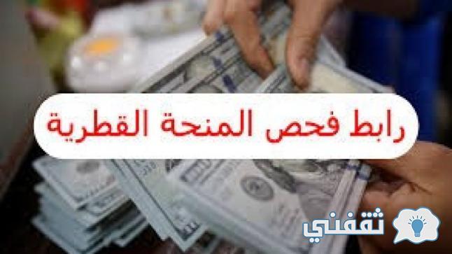 صرف منحة قطر "سبتمبر 2021" وفحص المنحة القطرية query.gov.ps بقيمة 100$