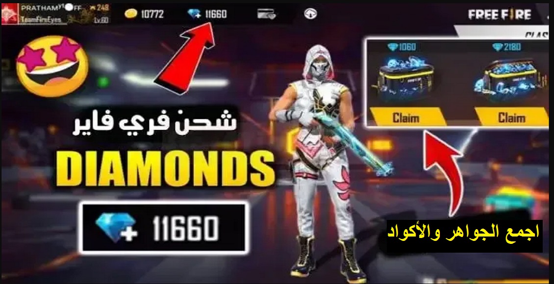 أبرز أكواد شحن جواهر فري فاير والحصول على آلاف الـ free fire 2021