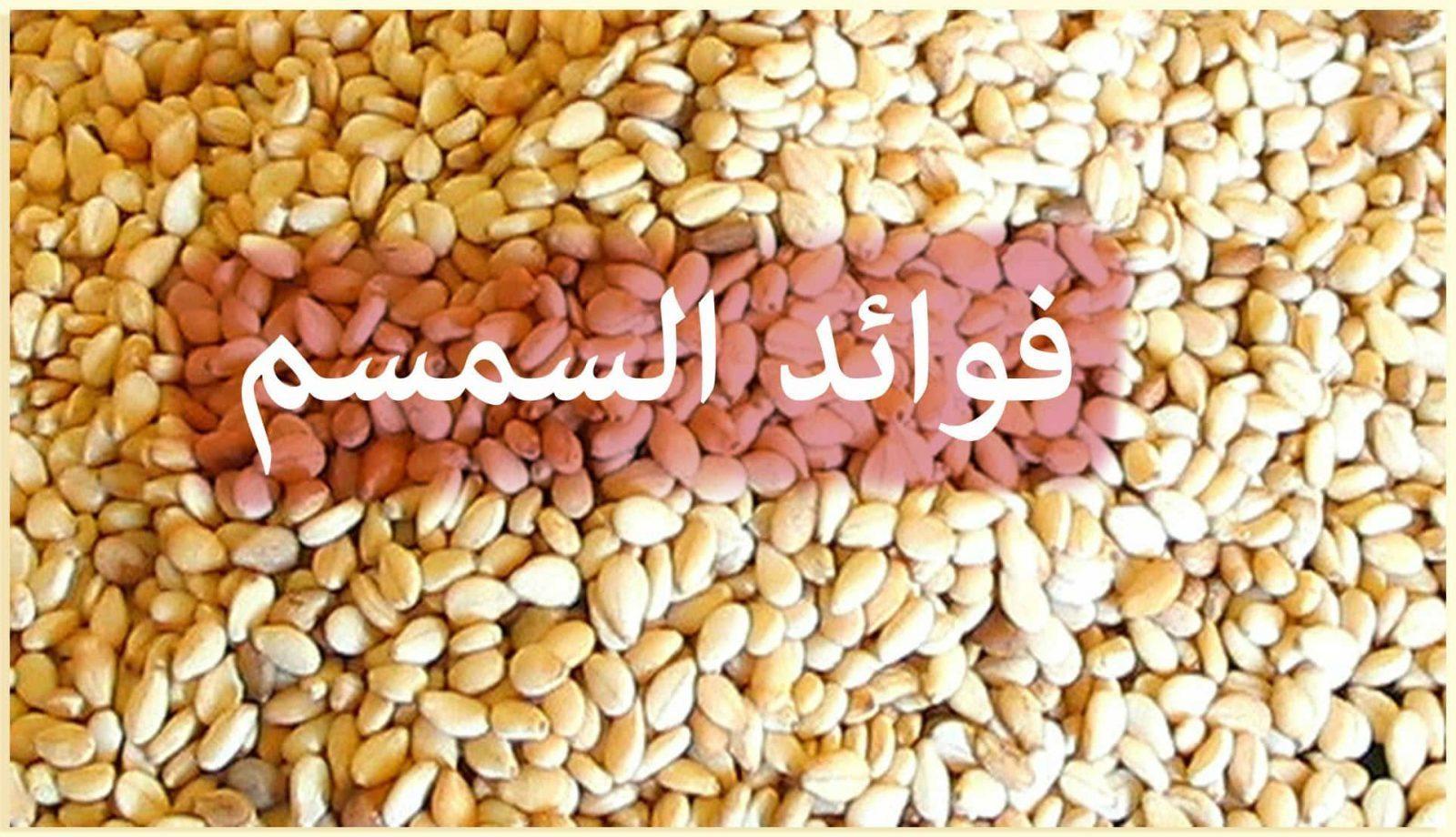 فوائد السمسم