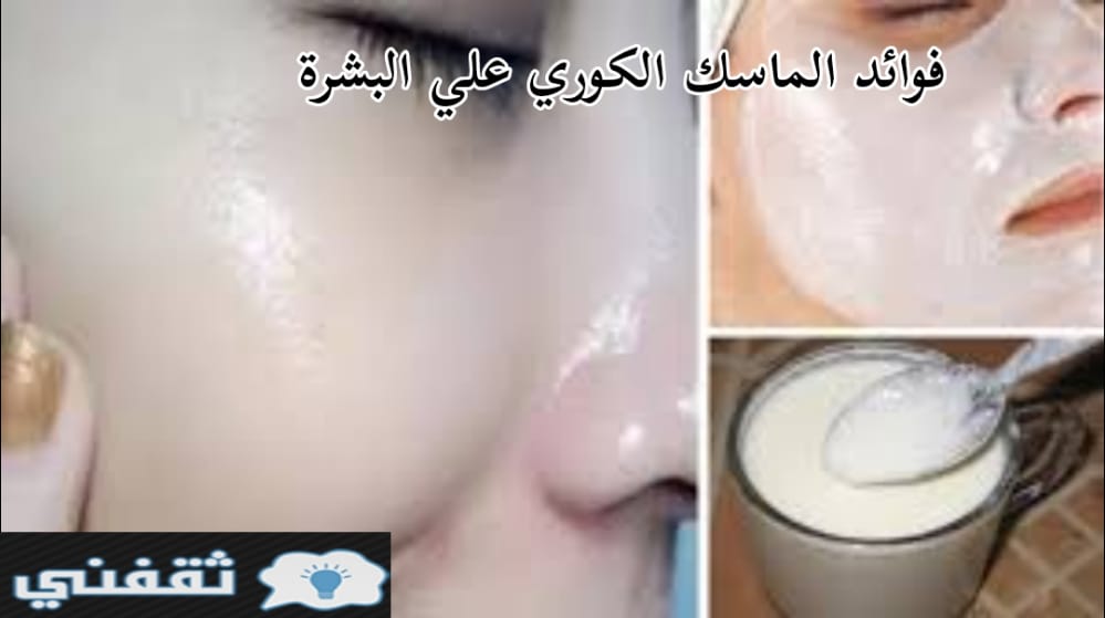 طريقة عمل الماسك الكوري