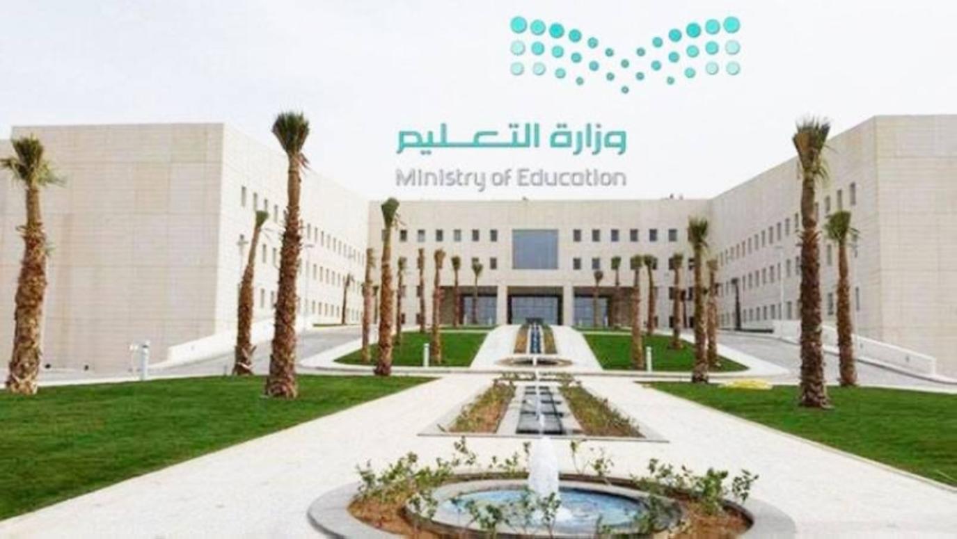 وزارة التعليم السعودية 1