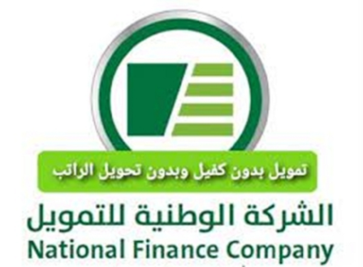 شروط التقديم على قرض الشركة الوطنية للتمويل