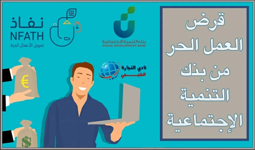 قرض العمل الحر للعاطلين والموظفين 60 الف ريال من بنك التنمية الاجتماعية الشروط وخطوات الحصول عليه