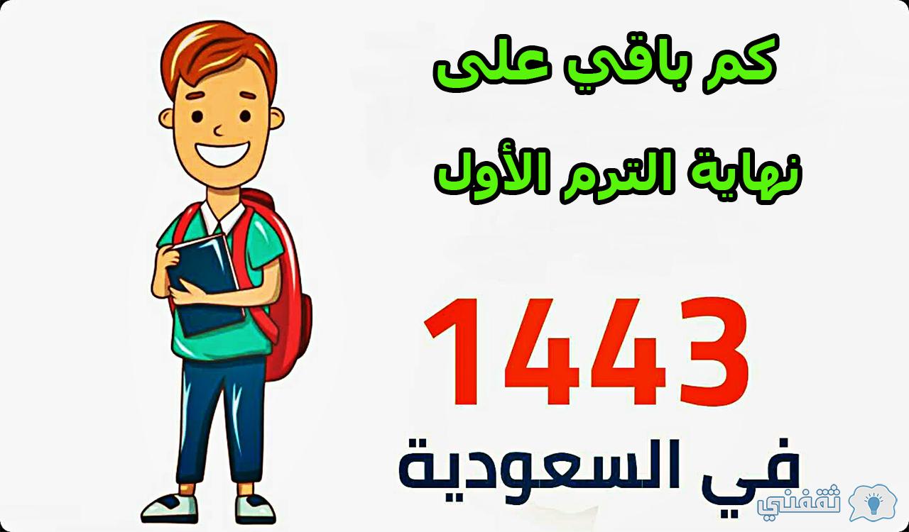 كم باقي على نهاية الترم الأول 1443 في السعودية