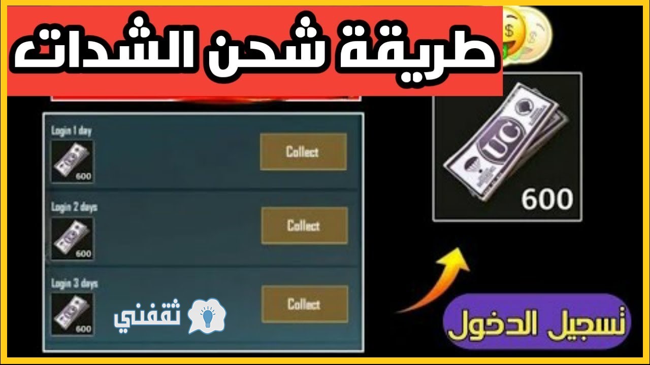 كيف تشحن شدات ببجي