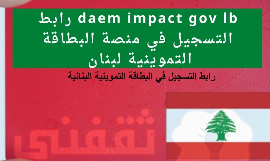 كيفية الحصول على البطاقة التموينية في لبنان ورابط تسجيل الدخول في منصة daem impact gov lb ومراحل فحص الطلبات