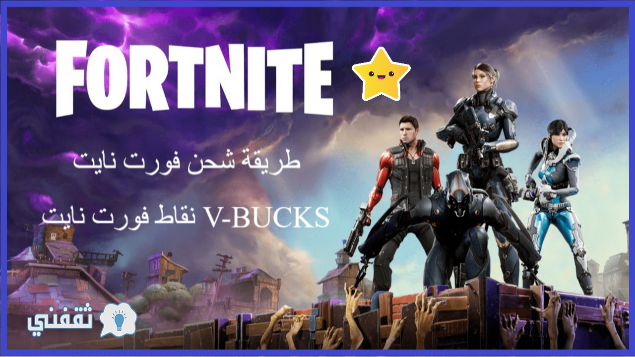 كيفية شحن نقاط فورت نايت