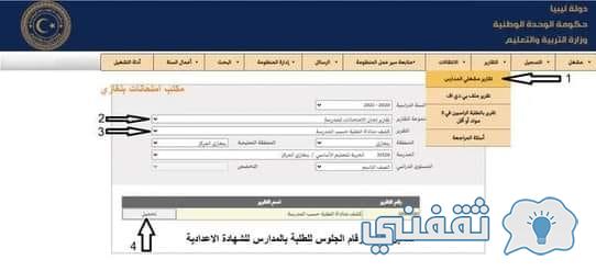 RegistrationList استخراج أرقام جلوس الشهادة الإعدادية 2021 في جميع المحافظات الليبية
