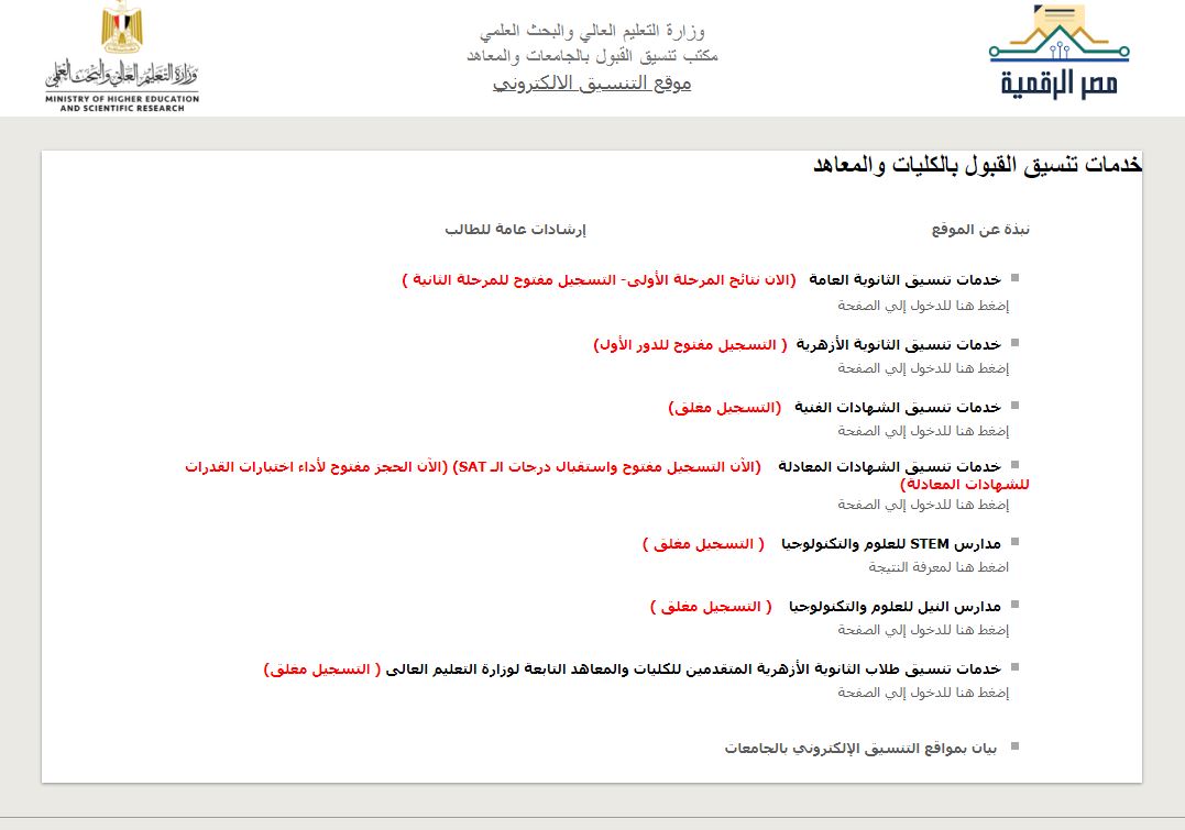 لينك فَعّال رابط نتيجة المرحلة الثانية للتنسيق 2021 وخطوات تعديل وتسجيل رغبات تنسيق الكليات 2021