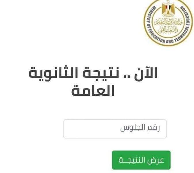 لينك نتيجة الثانوية العامة 2021 الدور الثاني