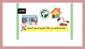 مؤسسة الوليد بن طلال الخيرية تسجيل الدخول