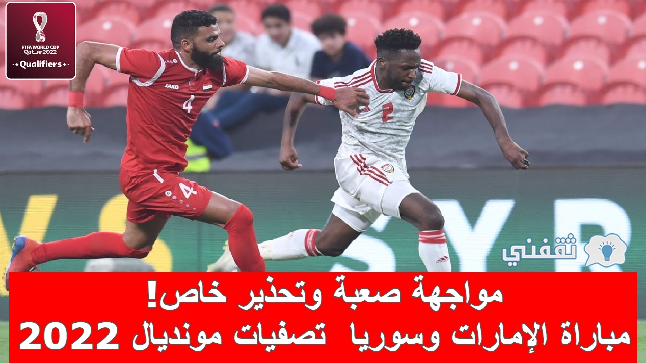 مباراة الإمارات وسوريا