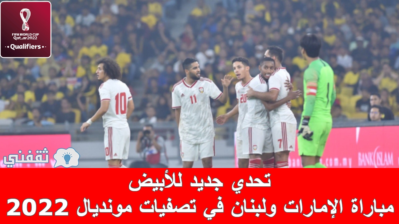 مباراة الإمارات ولبنان