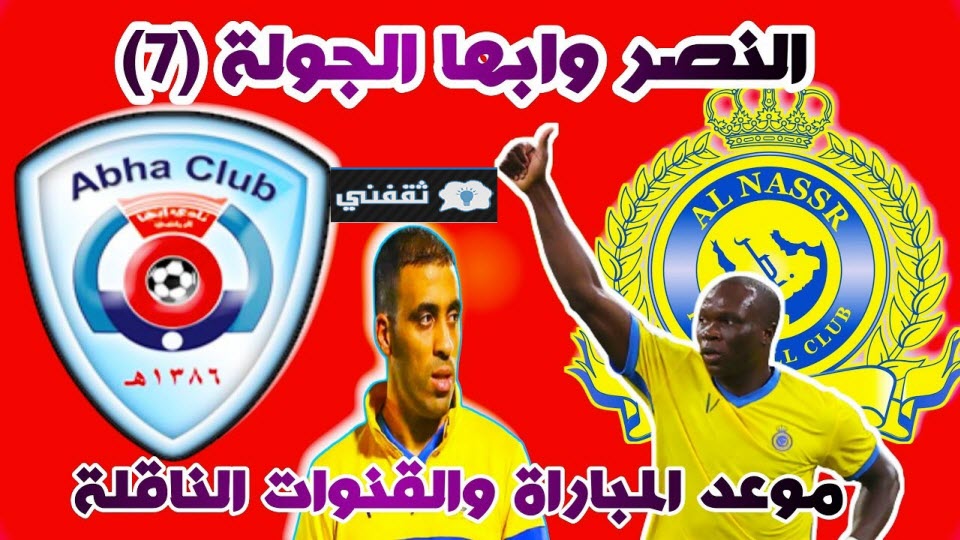 مباراة النصر ضد أبها اليوم