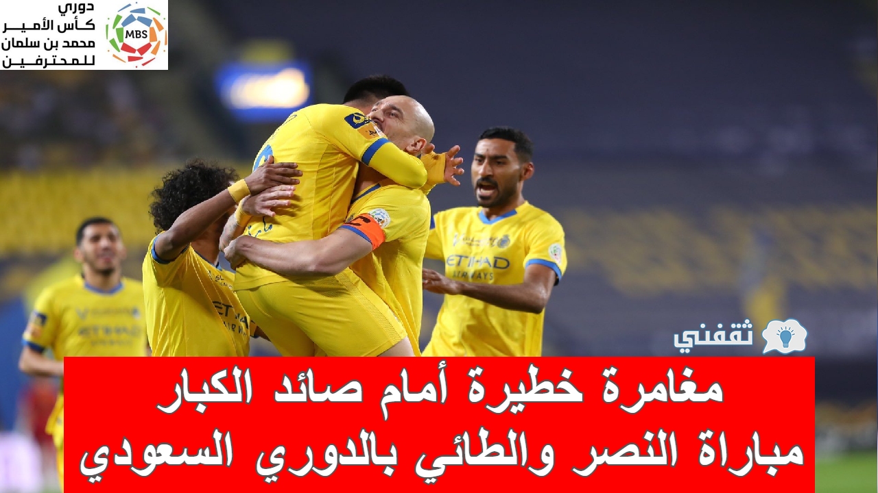 مباراة النصر والطائي