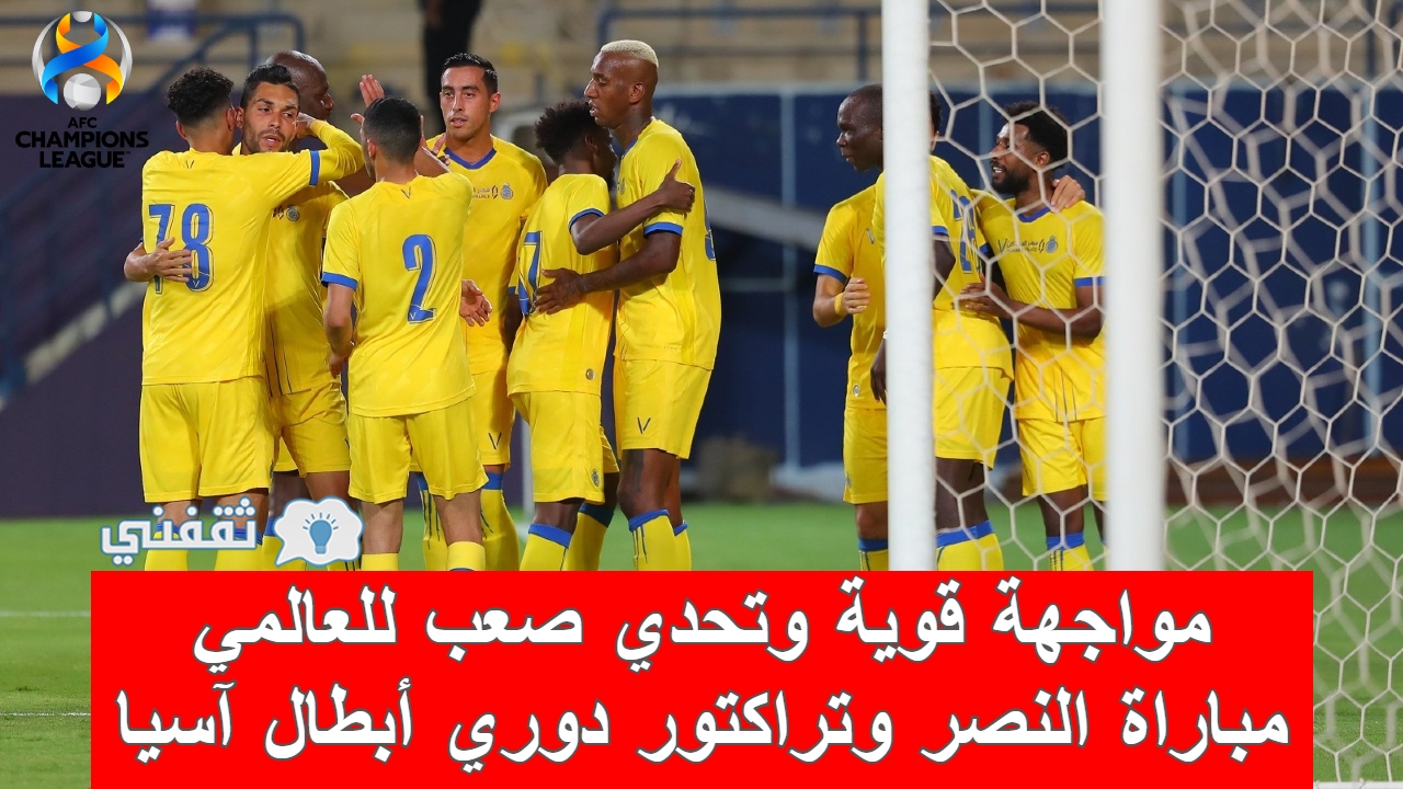 مباراة النصر وتراكتور تبريز