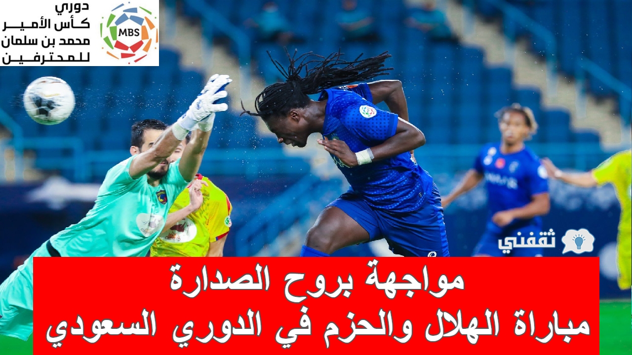 مباراة الهلال والحزم