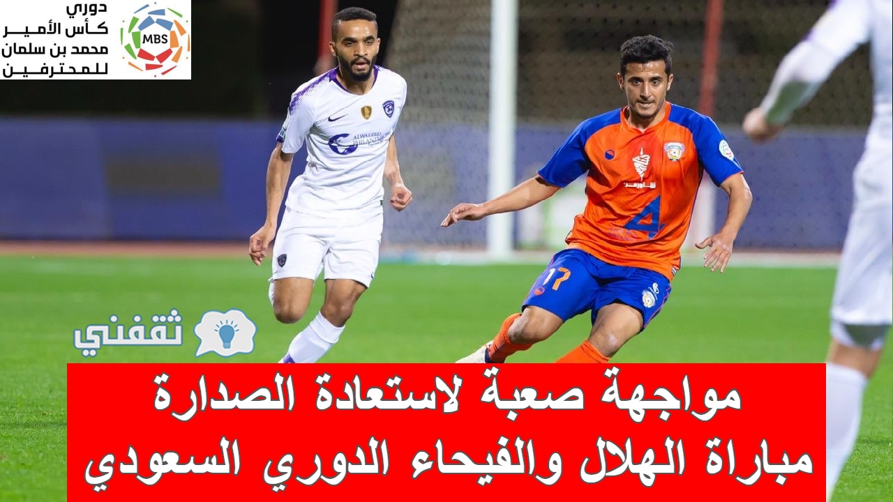 مباراة الهلال والفيحاء