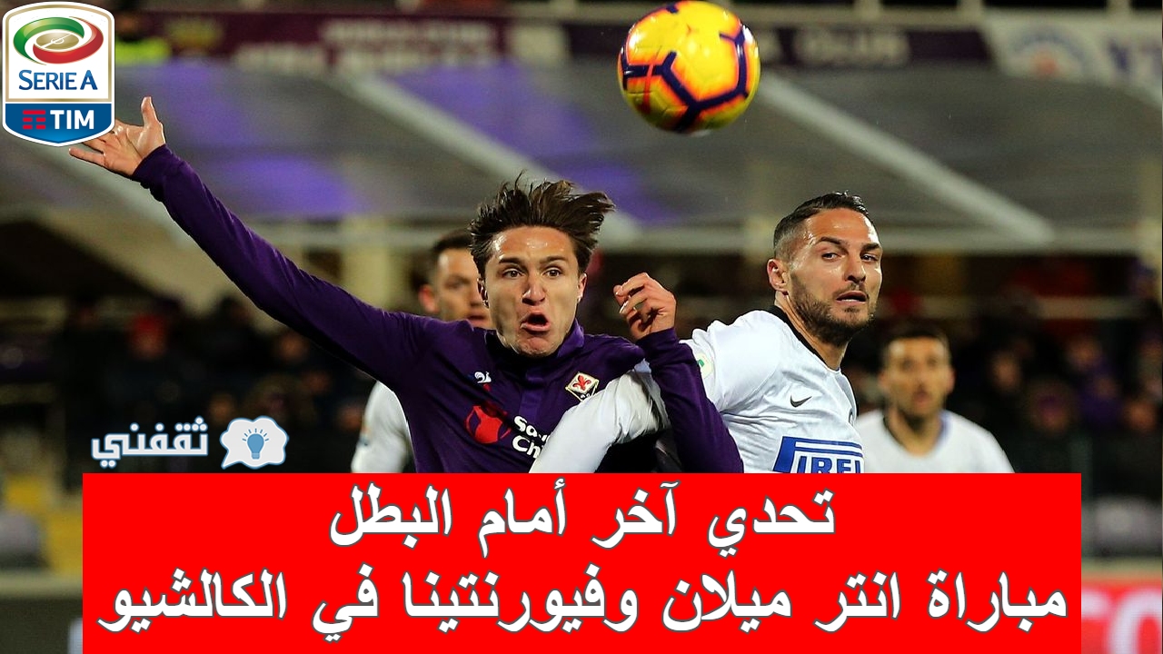 مباراة انتر ميلان وفيورنتينا