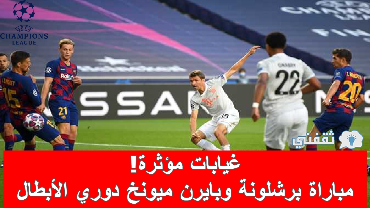 مباراة برشلونة وبايرن ميونخ