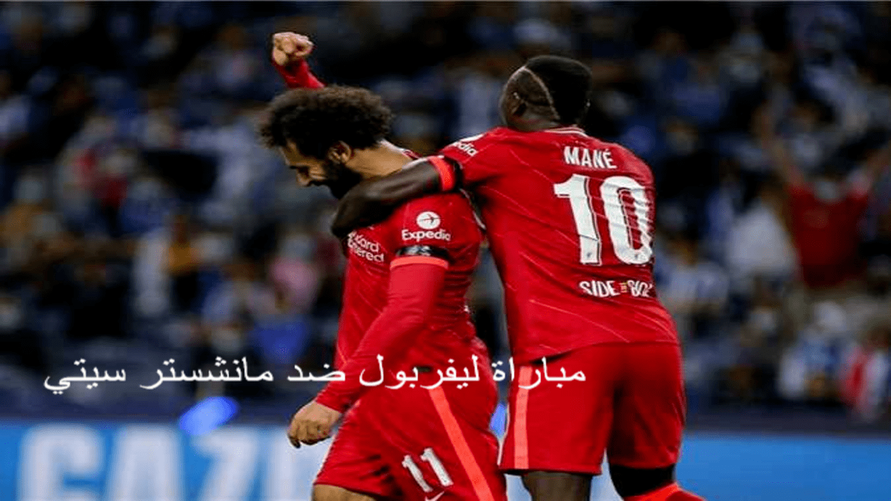 مباراة ليفربول ضد مانشستر سيتي